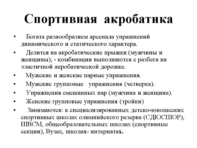 Спортивная  акробатика     Богата разнообразием арсенала упражнений динамического и статического